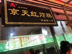 门面-京天红酒家(虎坊路店)