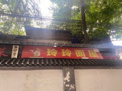 -玲玲面屋