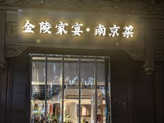 -金陵家宴·金陵春·南京菜(夫子庙店)