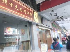 门面-惠爱餐厅