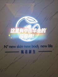 -宛若新生