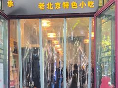 -聚首堂·特色小吃·肘子(什刹海德胜门店)