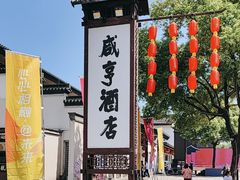 -咸亨酒店•非遗绍兴菜•中华老字号(堂吃餐厅)