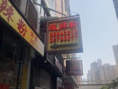 -酸辣粉(氹仔店)