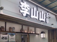 -李山山茶事(景枫店)