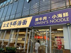 -立文冬·鲜活面(杭州太合商业中心店)