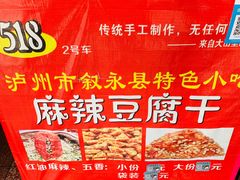 -518豆腐干(总店)
