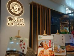 门面-壹只菜·崇明本地特色菜(崇明南门店)