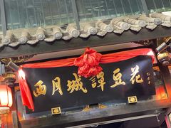 门面-西月城谭豆花(春熙路店)