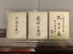-上海孙中山故居纪念馆