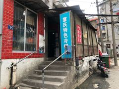 -重庆特色冷锅鱼(武大店)