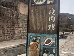 门面-烧肉馆(古北水镇景区店)