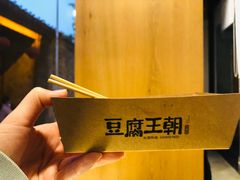 -品腐记·豆腐王朝(老门东总店)