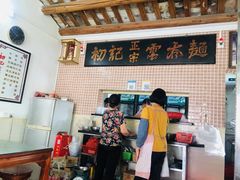 -初记正宗云吞面