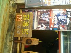 -王记海棠糕(新场古镇店)