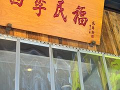 -四季民福烤鸭店(前门店)