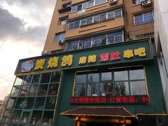 门面-吧嘚嘴炭烧鸽串吧(北海街店)