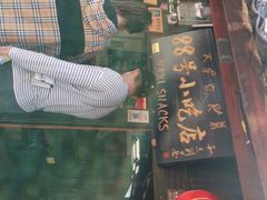门面-88号小吃店·经典云南菜·地道纳西美食
