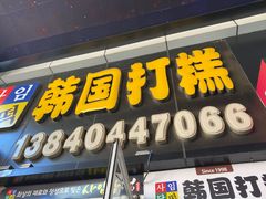 门面-师任堂韩式食品(总店)