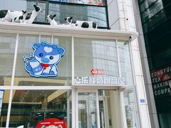 -心乐生活新鲜屋(星海广场店)