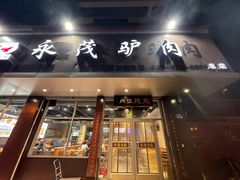 -永茂驴肉(莲池南大街总店)