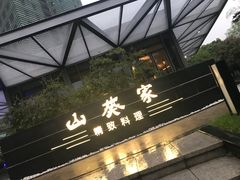 门面-山葵家·创意料理(宁波来福士店)