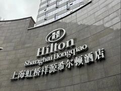 -上海虹桥祥源希尔顿酒店