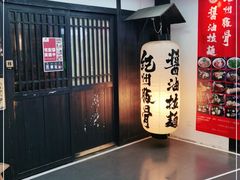 -纪州豚骨酱油拉面(锦延路店)