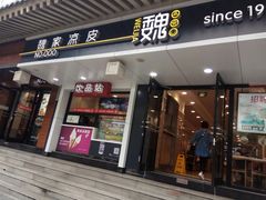 门面-魏家凉皮(博水商务大厦店)