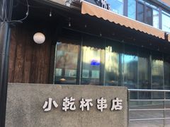 -小乾杯串店•16年沈阳烧烤(文安路店)