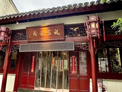 -祝家花園(伯渎港店)