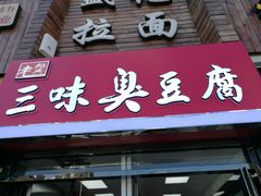 门面-老绍兴三味臭豆腐(奥林匹克购物广场店)