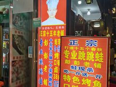 门面-专业跳跳蛙·彭彭老铺(步行街店)