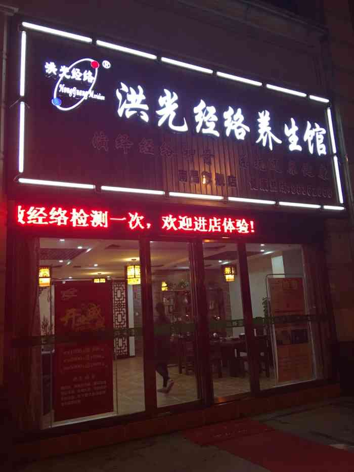 洪光经络美容美体养生会所(绿湖豪城店)-"这家经络养生馆在全国都有