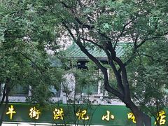 -牛街洪记小吃店(牛街店)