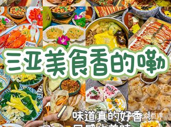 哇塞!这三亚美食香的嘞 流口水了