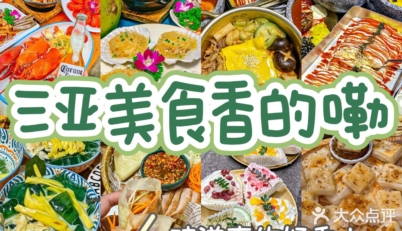 哇塞！这三亚美食香的嘞 😍流口水🤤了 