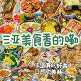 哇塞！这三亚美食香的嘞 😍流口水🤤了 