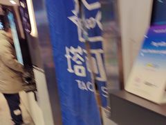 -TACO STAR 塔可星(下沙宝龙店)