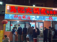 -马记大锅煮(总店)