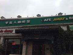 -梦旅人咖啡馆快餐(成府路北河沿小区店)