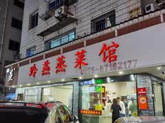 -玲燕蒸菜馆(江东路店)