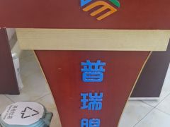 -昆明普瑞眼科医院·近视手术(龙泉院区)