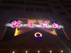 -英子补身汤(海兰路店)