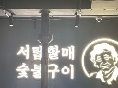 -西塔老太太泥炉烤肉(望京一店)