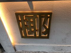 -眞宗·椰汁是大王(小娄巷店)