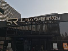 -上海无线电博物馆
