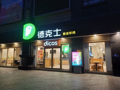 门面-德克士(保利城店)