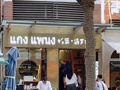 -帕蓝·暹罗料理(大学路店)