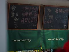 -岛风·台食小馆 ISLAND BISTRO(烟台山店)